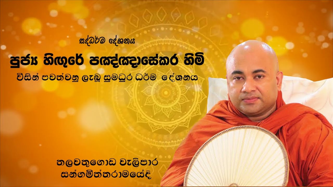 ඔබ කාම⁣⁣භෝගී චරිතවලින් කුමන චරිතයක්ද?   | Ven Higure Pagnasekera Tero