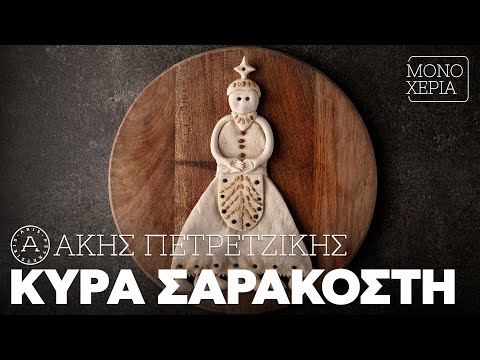 Κυρά Σαρακοστή | Άκης Πετρετζίκης