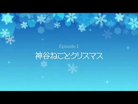 クリスマスに女子の部屋に遊びに行くことになった【神谷ねこ/Vtuber】