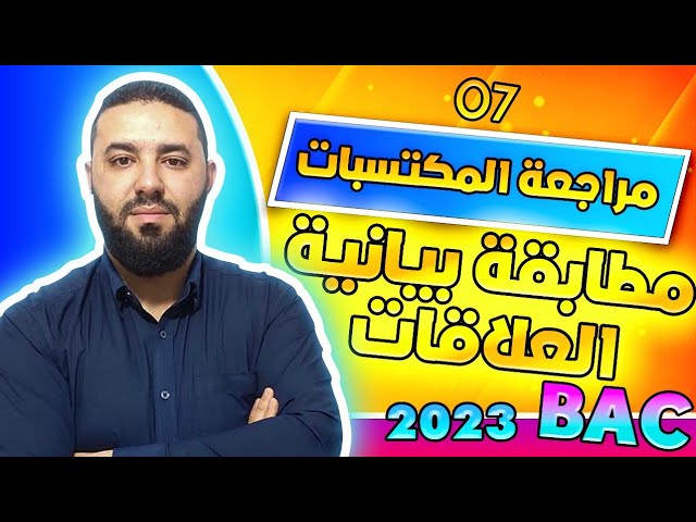 مراجعة المكتسبات باك 2023 || المطابقة البيانية