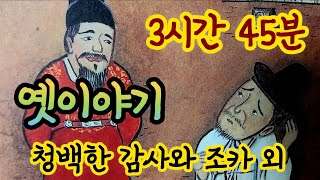 🌜중간광고없는 3시간 옛날이야기 모음/청백한 감사와 조카 외/중간광고없음/잠자리동화 모음/옛날이야기동화/옛이야기/민담,전설/고전이야기