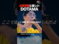お涙頂戴に厳しいDOTAMA DOTAMA vsブッダ