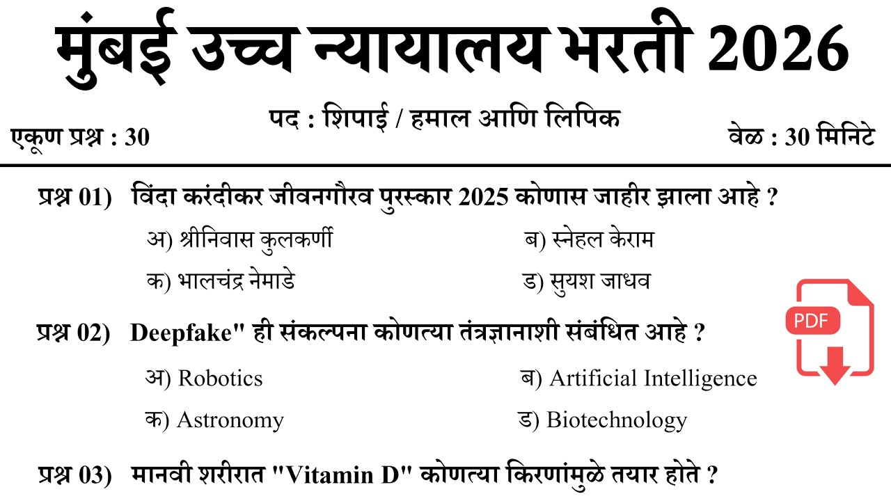 Bombay High Court Bharti 2026 | Bombay High Court Previous Question Paper | मुंबई उच्च न्यायालय भरती