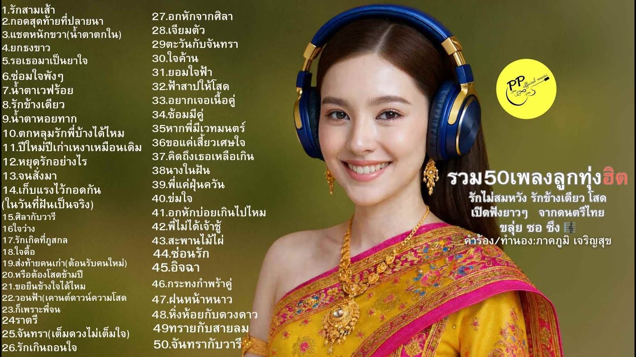 #รักไม่สมหวัง#เพลงลูกทุ่ง#เพลงเศร้า#เพลงอกหัก#ลูกทุ่งแท้#ฟังยาวๆ#ขลุ่ยซอซึง#คนโสด#คิดถึงเขา#