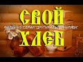 СВОЙ ХЛЕБ ! Фильм из серии "Другая Альтернатива"