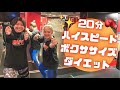 【脂肪が溶ける】テンポよく楽しくボクササイズでダイエット│自宅ボクササイズはSHAPIT