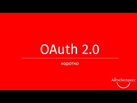 Видео: Что такое идентификатор клиента OAuth 2.0?