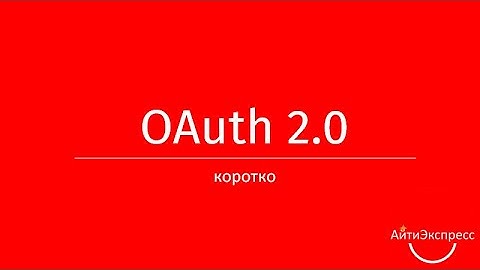 Ксения Погорельских - OAuth 2.0