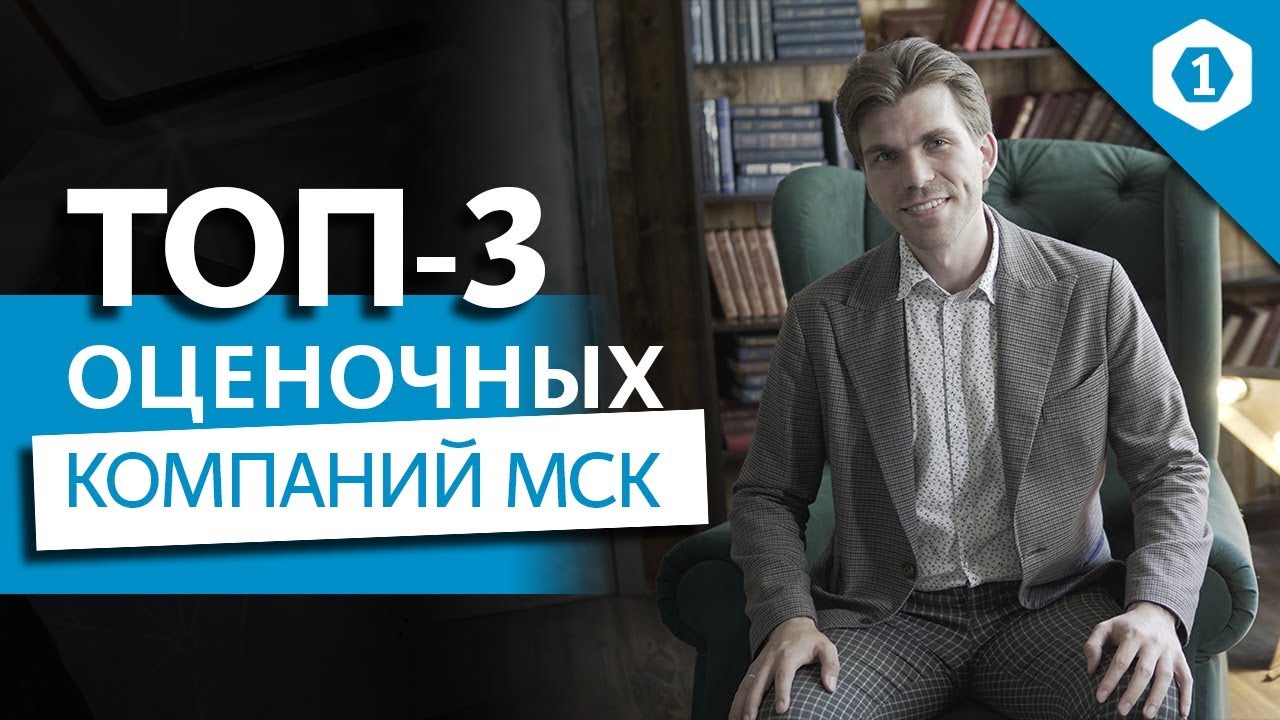ТОП-3 оценочных компаний Москвы. О себе. Запуск канала.🚀 - YouTube
