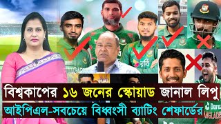 টি-২০ বিশ্বকাপের ১৬ জন স্কোয়াড ঘোষণা..চলতি আইপিএলের সেরা ক্যাচ দেখল ক্রিকেট বিশ্ব | Jago Sports