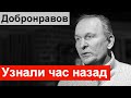 🔥Только что стало известно 🔥 Федор Добронравов 🔥