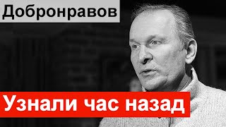 🔥Только что стало известно 🔥 Федор Добронравов 🔥