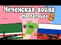 Вторая чеченская война на пальцах