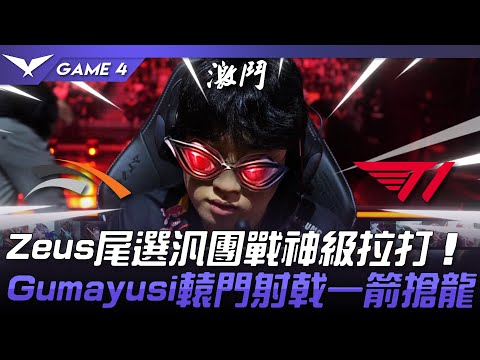 HLE vs T1 汎神降臨！Zeus尾選汎團戰神級拉打！Gumayusi轅門射戟一箭搶龍！Game 4 | 2024 LCK春季季後賽