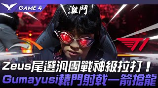 HLE vs T1 汎神降臨！Zeus尾選汎團戰神級拉打！Gumayusi轅門射戟一箭搶龍！Game 4 | 2024 LCK春季季後賽