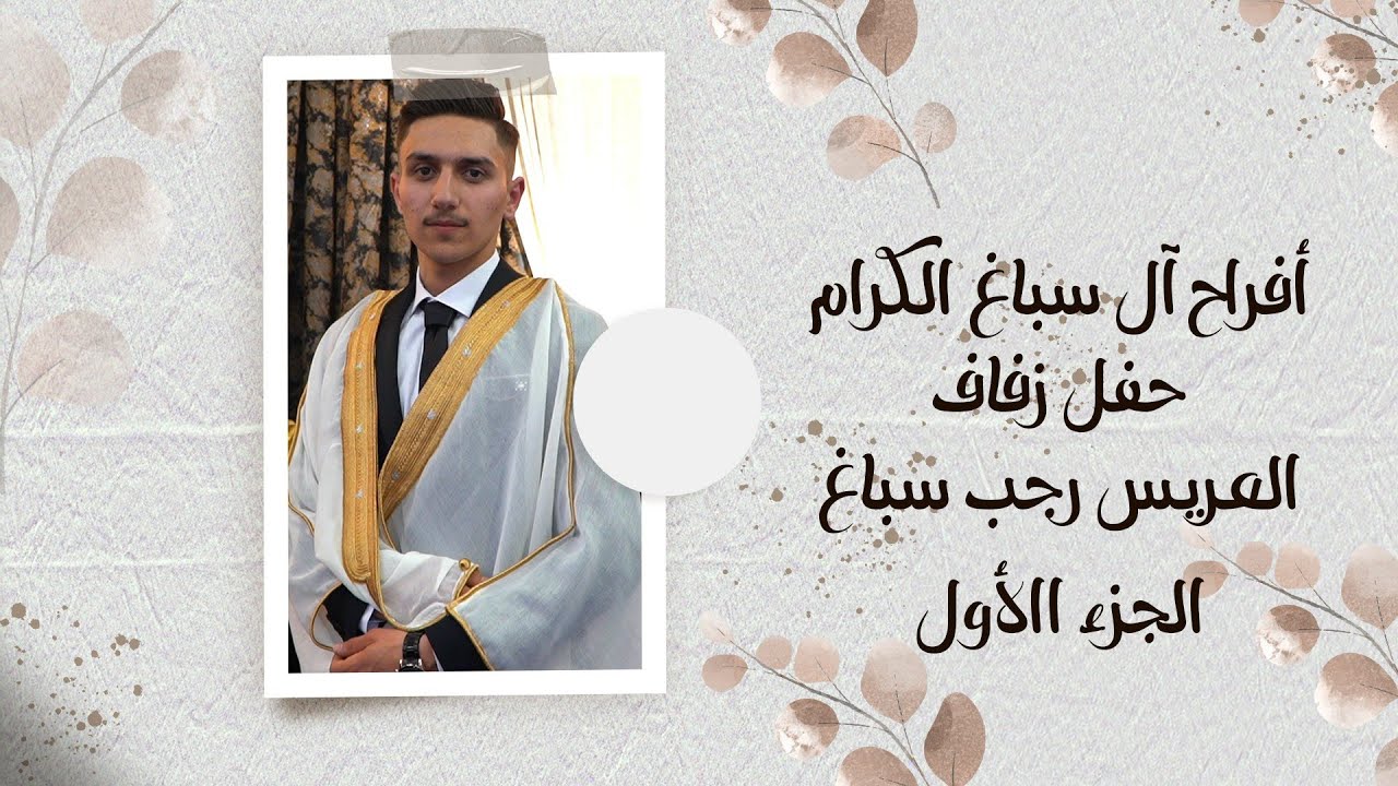 حفل زفاف العريس رجب نجل السيد أحمد سباغ / الجزء الاول / أحيا الحفل الفنان عبود خيري