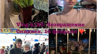 Vlog 4/23: Возвращение Спидвея, 14 Февраля ❤️