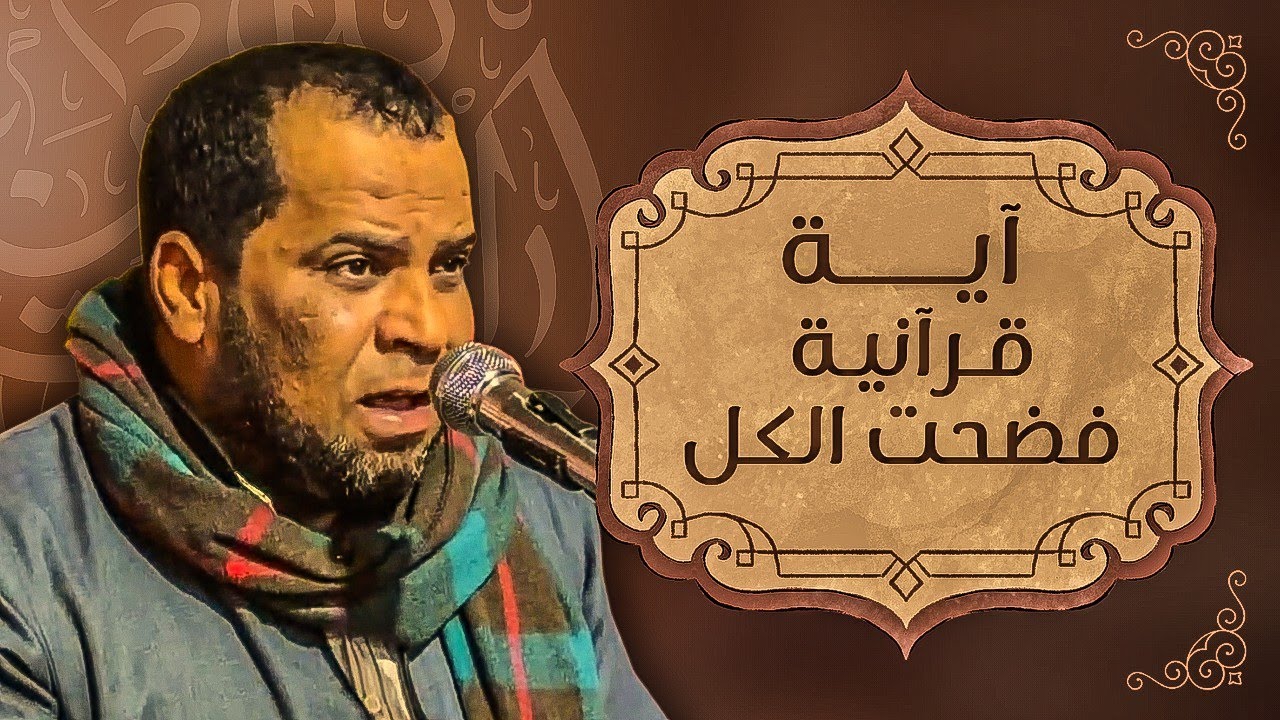 الآية اللي كشفت الخيانة ، ودرس محدش واخد باله منه #حمادة_السيد