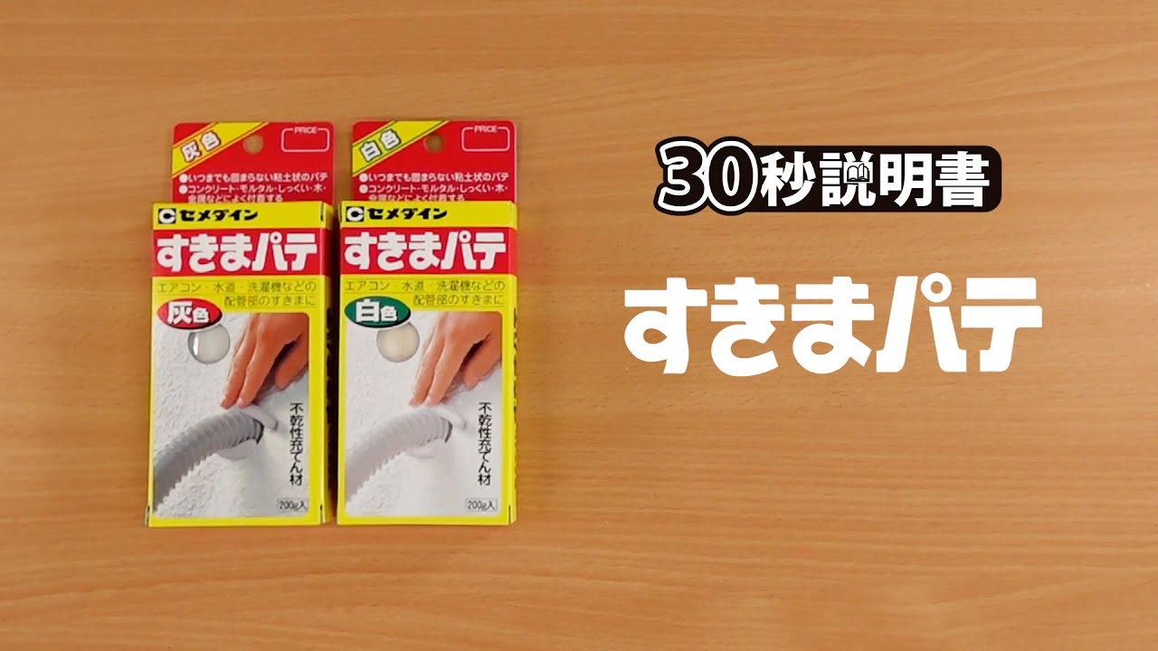 すきまパテ | 埋めるパテシリーズ | 家庭用 | セメダイン株式会社