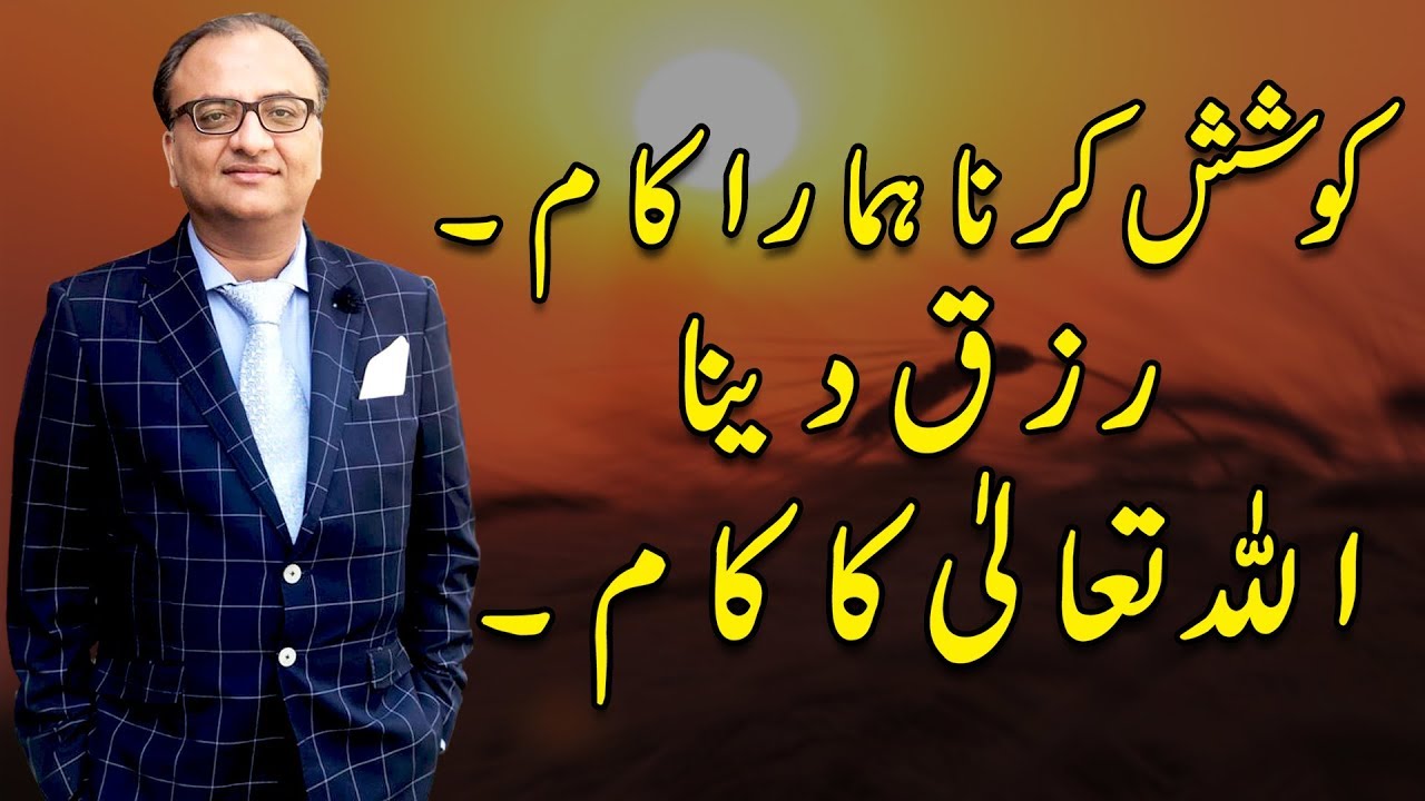 Thumbnail for کوشش کرنا ہمارا کام، رزق دینا اللہ تعا لیٰ کا کام۔ |