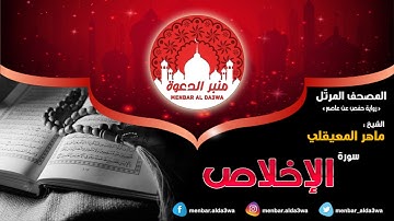 المصحف المرتّل | سورة الإخلاص | الشيخ ماهر المعيقلي