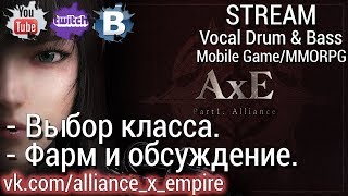 AxE: Alliance vs Empire [Mobile Game/MMORPG] - Выбор класса/Фарм и обсуждение #1 screenshot 3