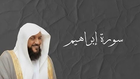  | سورة إبراهيم كاملة: تلاوة خاشعة بصوت الشيخ أحمد السويلم ]