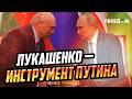 Как Кремль использует Беларусь в войне против Украины: роль Лукашенко