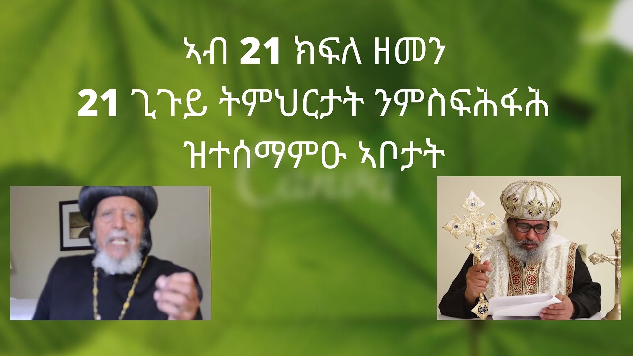 ኣብ 21 ክፍለ ዘመን 21 ጊጉይ ትምህርቲ ንምስፍሕፋሕ ዝተሰማምዑ ኣቦታት ናበይ ገጾም እዮም፧