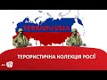 ТЕРОРИСТИЧНА КОЛЕКЦІЯ РОСІЇ