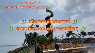 #อาถรรพ์พญานาค #สะพานมิตรภาพไทย - ลาว แห่งที่สองของ #จังหวัดมุกดาหาร สร้างอาถรรพ์ใจกลางแม่นํ้าโขง