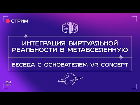 Виртуальная реальность и метавселенная | Беседа с Денисом Захаркиным из VR Concept