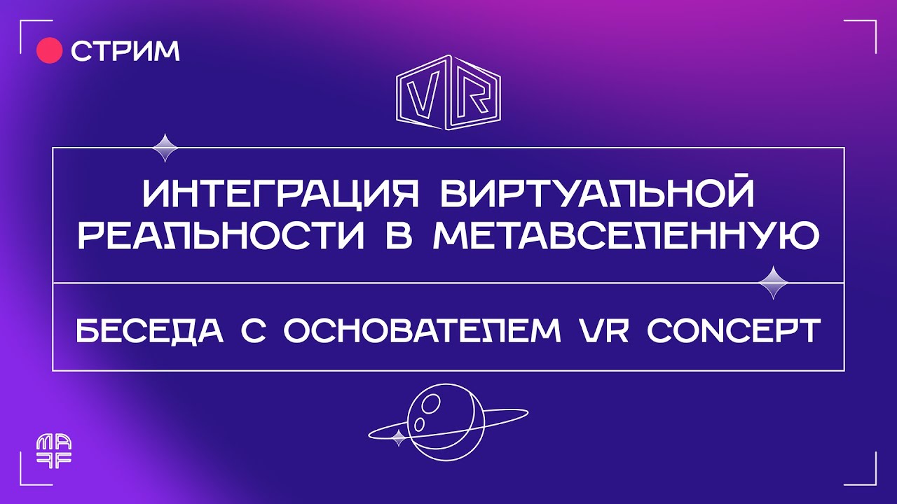 Виртуальная реальность и метавселенная | Беседа с Денисом Захаркиным из VR Concept | Ep. 29
