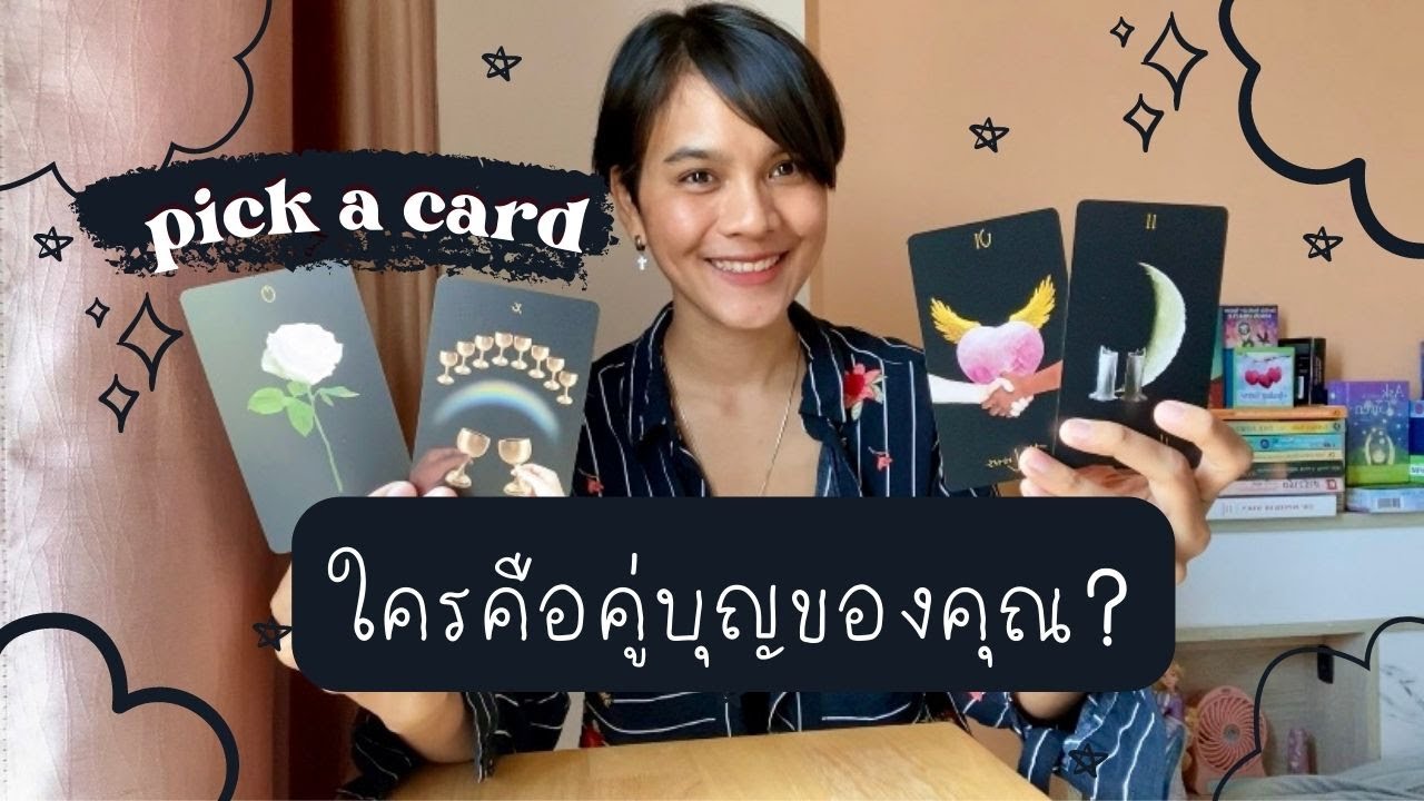PICK A CARD | ใครคือคู่บุญของคุณ ?  🧚‍♀️❤️