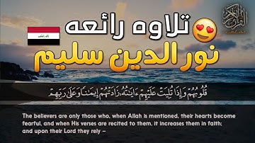 تلاوه جميله 💜 وهادئه بصوت القارئ نور الدين سليم ما تيسر من سورة الأنفال