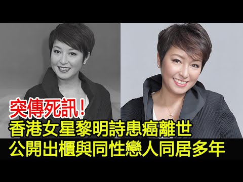 突傳死訊！香港女星黎明詩患癌離世，公開出櫃與同性戀人同居多年#黎明詩#跨界娛樂