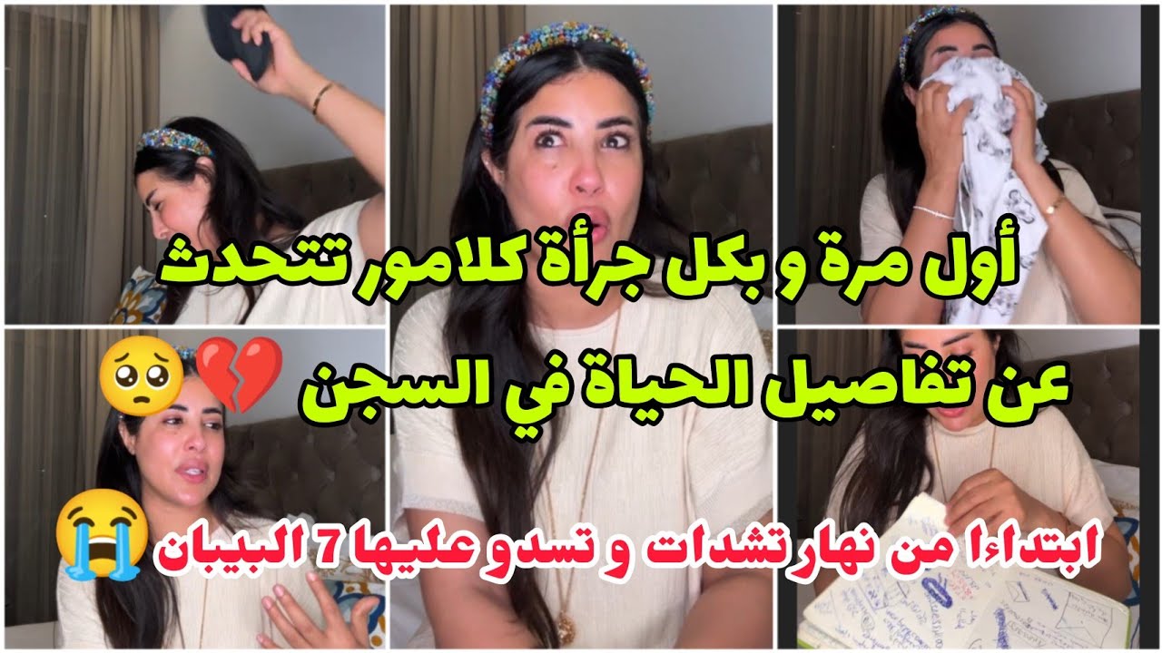 الحياة في السجن💔شعوري أول ليلة في السجن،شنو ديت معايا،نظام لأكل،حمام،نظام الغرف،العلاقات بين سجينات😭