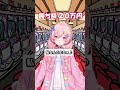 【心理】ギャンブルで勝ったお金はすぐ無くなる　#パチンコ女子 #新人vtuber #live2d #vtuber準備中 #パチンコ女子 #喫煙女子