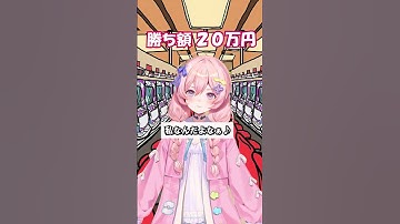 【心理】ギャンブルで勝ったお金はすぐ無くなる　#パチンコ女子 #新人vtuber #live2d #vtuber準備中 #パチンコ女子 #喫煙女子
