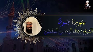 11 Hud Chiekh Abdul Rahman  Al-Sudais -  الشيخ عبد الرحمن السديس سورة هود