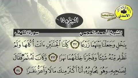 حفظ سورة الكهف احمد العجمي من ايه ٣١ الى ٣٤