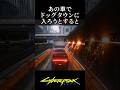 あの車でドッグタウンに入ろうとすると