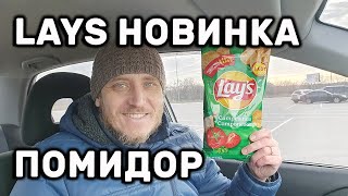 ЧИПСЫ КАРТОФЕЛЬНЫЕ СО ВКУСОМ ТОМАТОВ СО СПЕЦИЯМИ CAMPESINAS LAY&#39;S