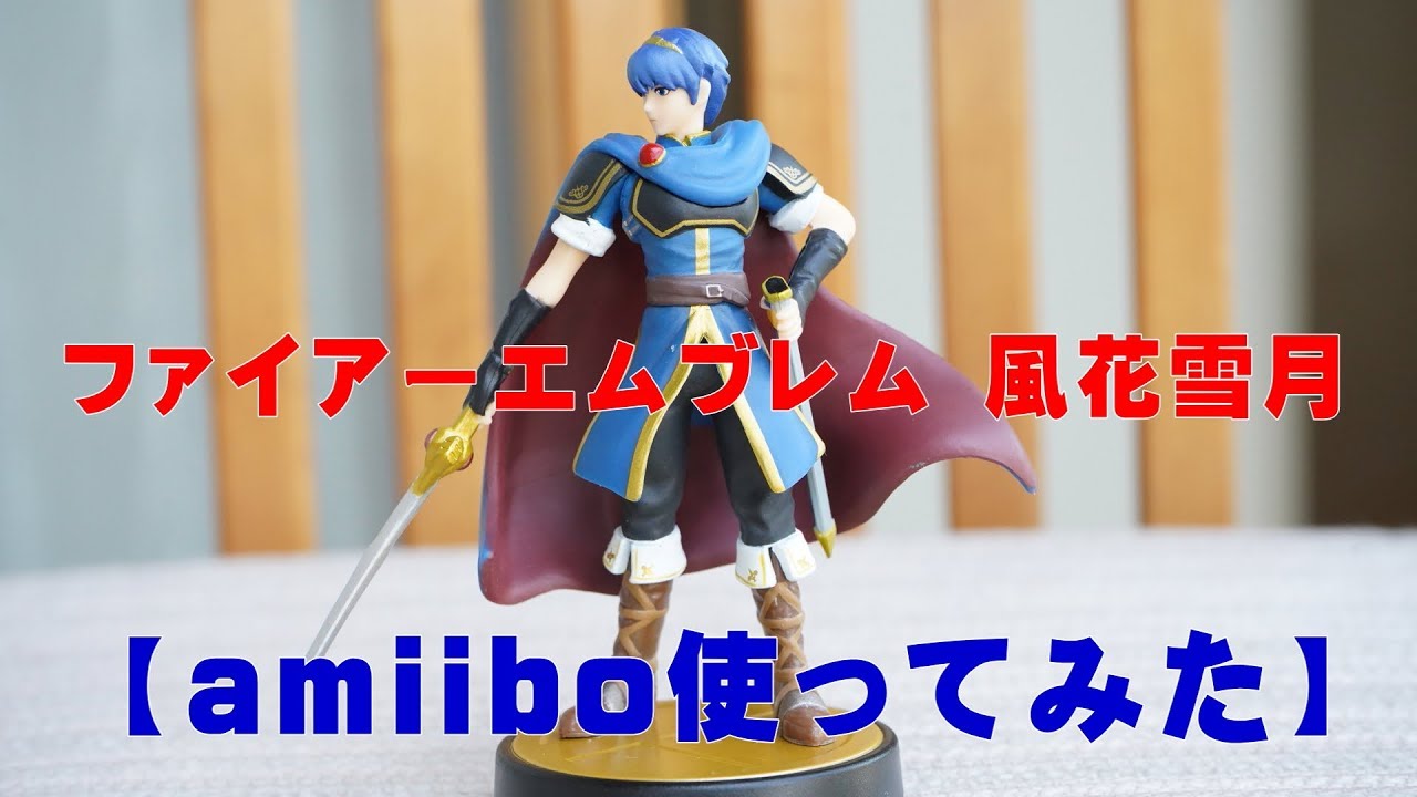 ファイアーエムブレム 風花雪月 Amiibo対応なので使ってみた Youtube