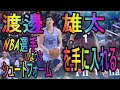 渡辺雄太シュートフォーム　NBA選手のようなシュートフォームを手に入れる