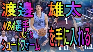 渡辺雄太シュートフォーム　NBA選手のようなシュートフォームを手に入れる