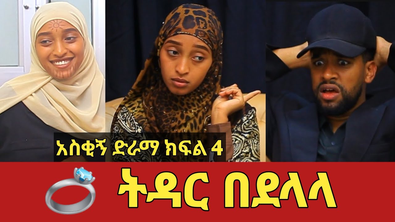 ትዳር በደላላ አስቂኝ የቤተሰብ ድራማ ክፍል 4 | Ep.4 | amharic film | Ethiopia drama