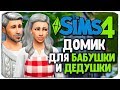 СТРОИМ ДОМИК ДЛЯ БАБУШКИ И ДЕДУШКИ В ИГРЕ THE SIMS 4