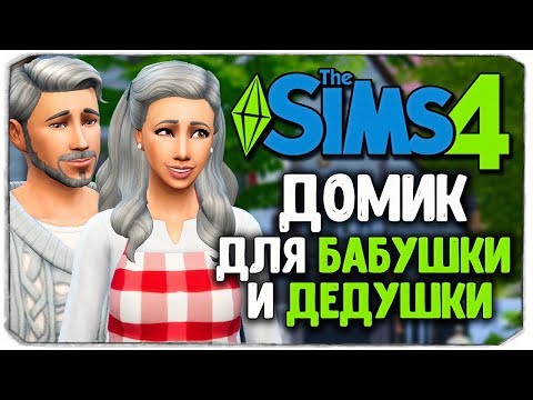 Видео: СТРОИМ ДОМИК ДЛЯ БАБУШКИ И ДЕДУШКИ В ИГРЕ THE SIMS 4