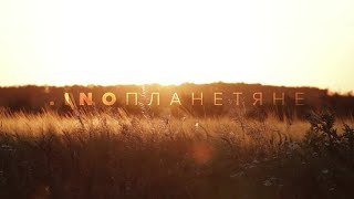 .INOПЛАНЕТЯНЕ .INOПЛАНЕТЯНЕ
